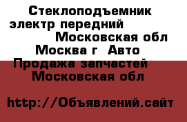 Стеклоподъемник электр передний Nissan Murano Z50 - Московская обл., Москва г. Авто » Продажа запчастей   . Московская обл.